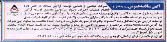 مناقصه عمومی, مناقصه انجام عملیات اجرای دیوار پیرامونی مجتمع