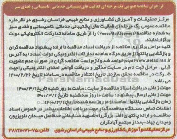فراخوان مناقصه عمومی, مناقصه فعالیت های پشتیبانی خدماتی، تاسیساتی و فضای سبز