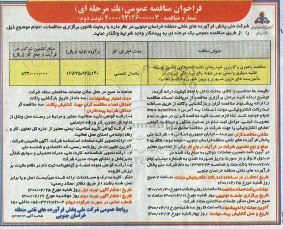فراخوان مناقصه راهبری و کاربری خودروهای نقلیه استیجاری ... نوبت دوم