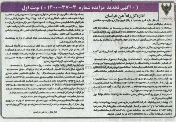 تجدید مزایده، مزایده اجاره مکان اغذیه، فست فود، کنتاکی و غذای آماده ایستگاه راه آهن -تجدید