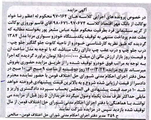 مزایده مزایده یک دستگاه خودرو سواری مزدا مدل 84