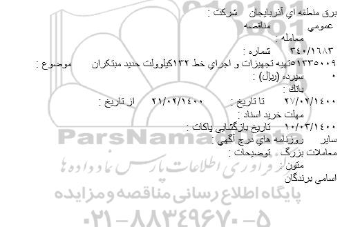 مناقصه، مناقصه تهیه تجهیزات و اجرای خط 132 کیلوولت حدید مبتکران