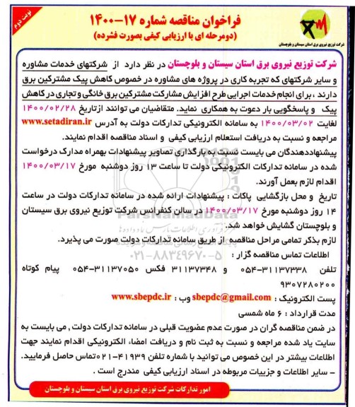 ارزیابی کیفی خدمات اجرایی طرح افزایش مشارکت مشترکین برق خانگی و تجاری در کاهش پیک