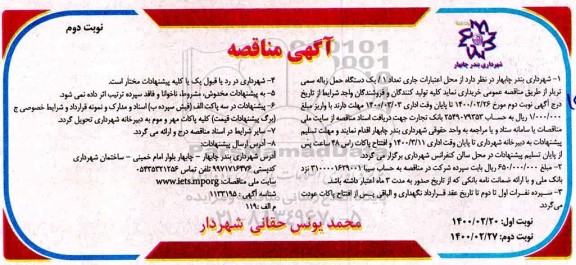 فراخوان مناقصه، مناقصه خرید یک دستگاه حمل زباله سمی تریلر - نوبت دوم