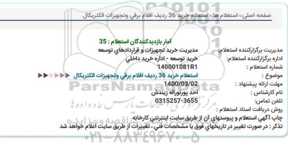   استعلام خرید 36 ردیف اقلام برقی و تجهیزات