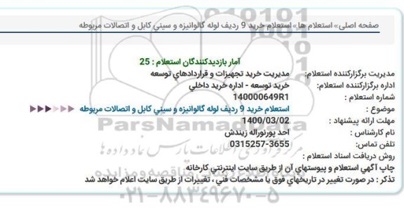 استعلام ،استعلام خرید 9 ردیف لوله گالوانیزه 