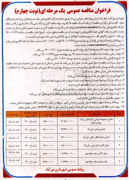 مناقصه عمومی, مناقصه تکمیل مجموعه تفریحی و گردشگری پارک و ... - نوبت چهارم