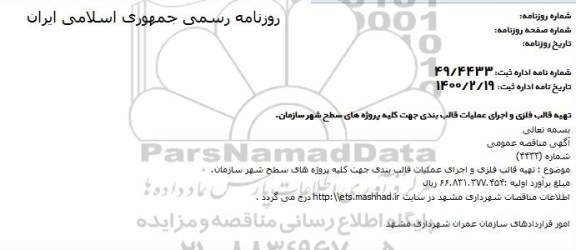 مناقصه، مناقصه تهیه قالب فلزی و اجرای عملیات قالب بندی 