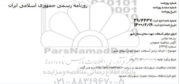 مناقصه، مناقصه اجرای تراش آسفالت جهت معابر سطح شهر 