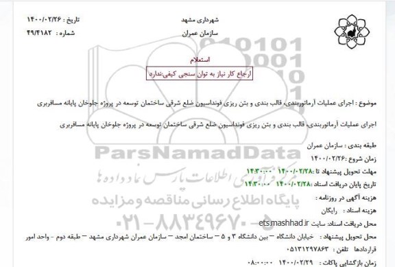 استعلام، استعلام اجرای عملیات آرماتوربندی، قالب بندی و بتن ریزی فونداسیون