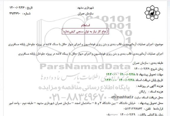 استعلام اجرای عملیات آرماتوربندی، قالب بندی و بتن ریزی فونداسیون
