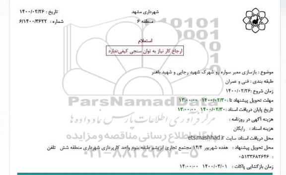 استعلام ، استعلام  بازسازی معبر سواره رو