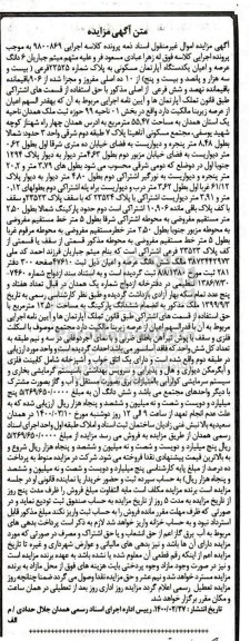 مزایده مزایده 6 دانگ عرصه و اعیان یک دستگاه آپارتمان مسکونی