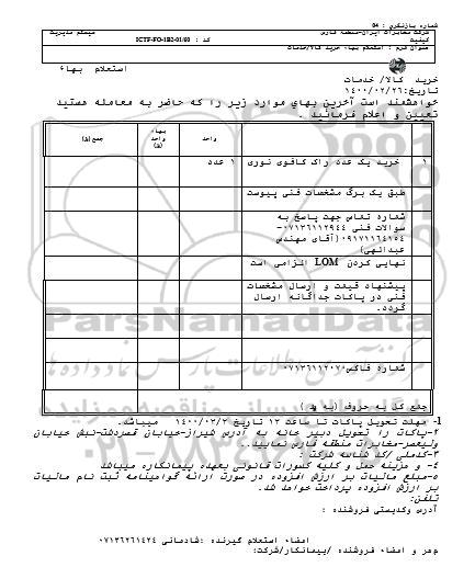 استعلام خرید یک  عدد راک کافوی نوری	