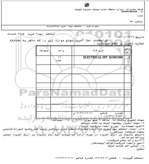 استعلام ELECTRICAL SFP 10/100/1000	