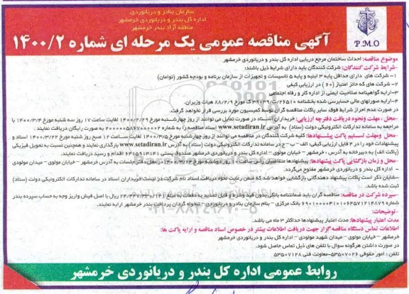 مناقصه احداث ساختمان مرجع دریایی