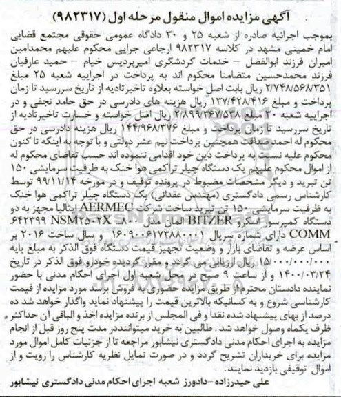  مزایده یک دستگاه چیلر تراکمی هوا خنک