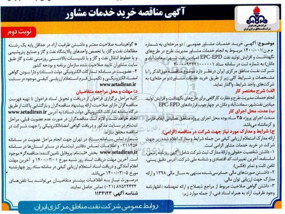 مناقصه, مناقصه خرید خدمات مشاور- نوبت دوم 