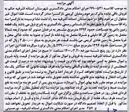 مزایده مزایده یک قطعه زمین باغی 1494 مترمربع