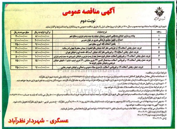 مناقصه ، مناقصه پیاده روسازی خیابان ... - نوبت دوم