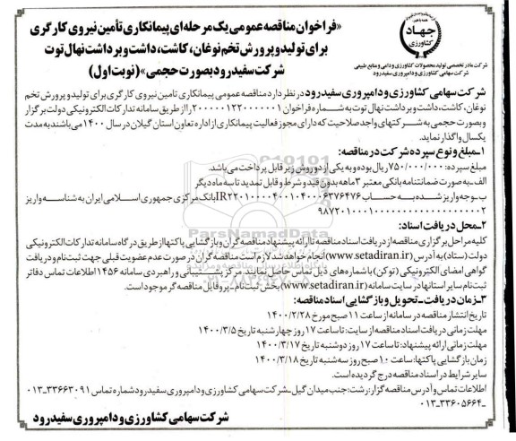 فراخوان مناقصه تامین نیروی کارگری برای تولیدو پرورش تخم نوغان، کاشت، داشت و برداشت نهال توت...