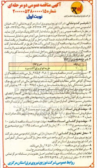 مناقصه خرید انواع یراق آلات سرد