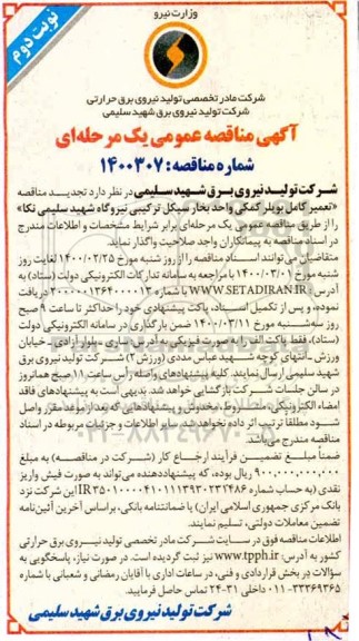 مناقصه تعمیر کامل بویلر کمکی... تجدید - نوبت دوم