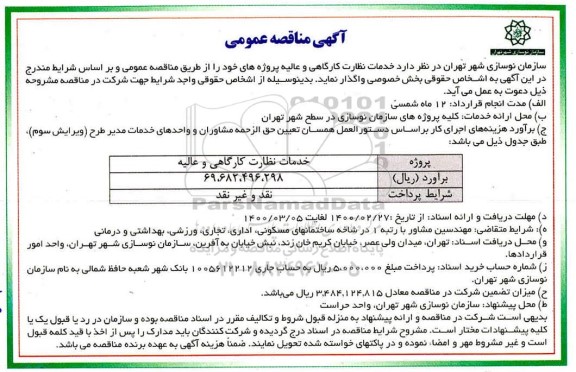 مناقصه عمومی,مناقصه خدمات نظارت کارگاهی و عالیه