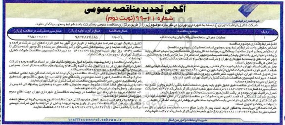 تجدید مناقصه عمومی, تجدید مناقصه عملیات عمرانی سامانه های پلاک خوان و ثبت تخلف- نوبت دوم