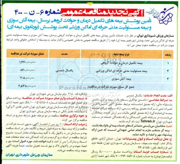 تجدید مناقصه عمومی, مناقصه تامین پوشش بیمه های تکمیل درمان - تجدید 