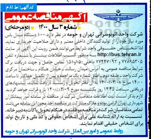 مناقصه عمومی, مناقصه خرید  100 دستگاه میدل باس 