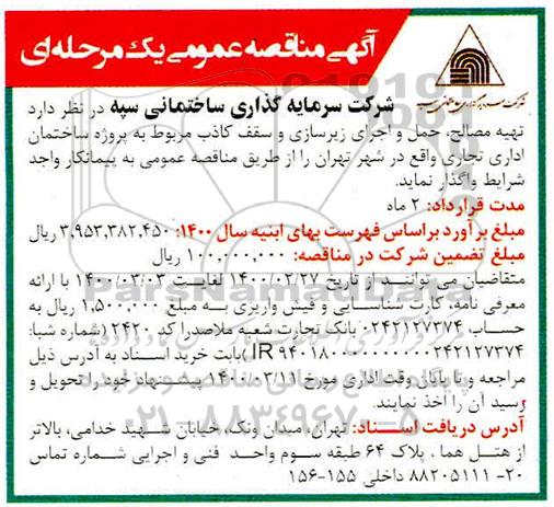 مناقصه عمومی, مناقصه  تهیه مصالح، حمل و اجرای زیرسازی و سقف کاذب