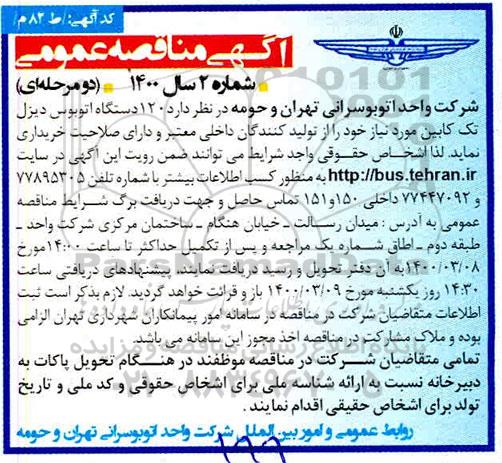 مناقصه عمومی, مناقصه خرید 120 دستگاه اتوبوس دیزل تک کابین 