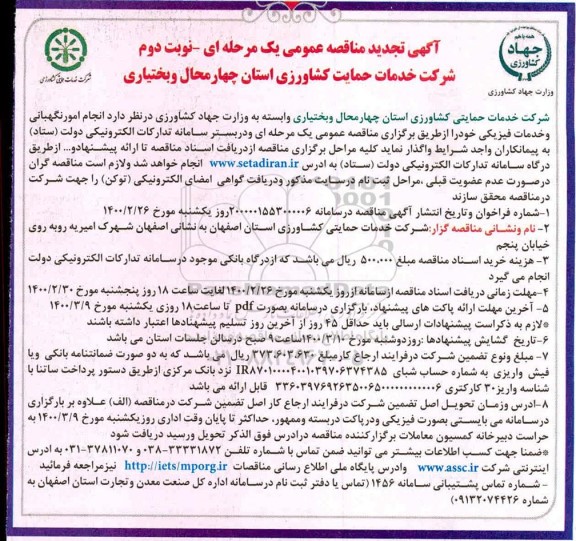 تجدید مناقصه عمومی ، تجدید مناقصه انجام امور نگهبانی و حفاظت فیزیکی  - نوبت دوم