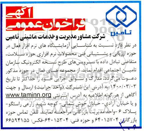فراخوان عمومی, فراخوان  شناسایی آزمایشگاه های نرم افزار فعال ...