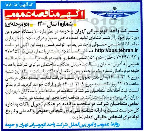 مناقصه عمومی, مناقصه خرید 20 دستگاه خودرو ون