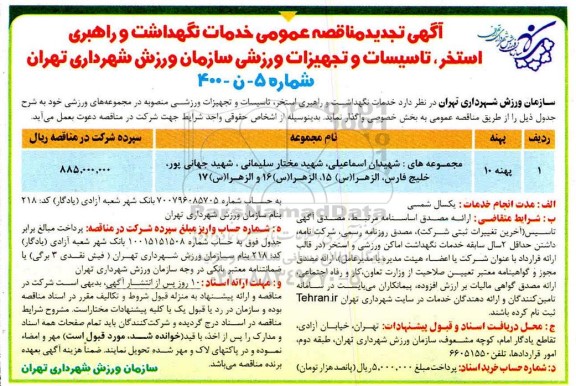 مناقصه خدمات نگهداشت و راهبری استخر، تاسیسات و تجهیزات ورزشی تجدید