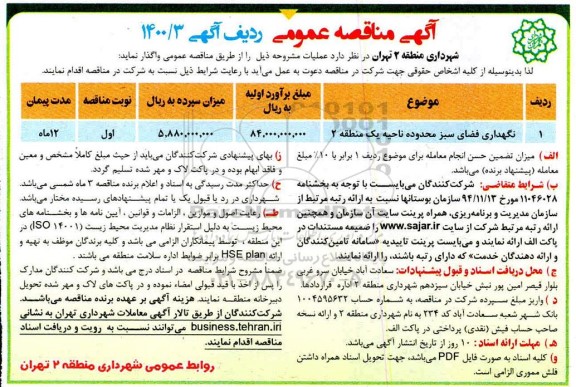 مناقصه نگهداری فضای سبز 
