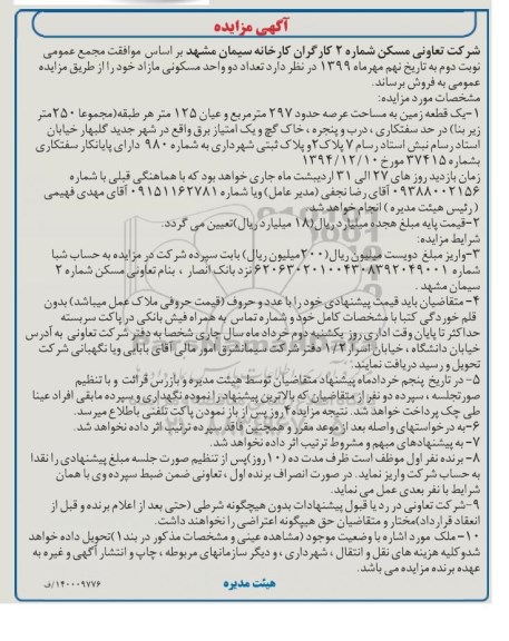 مزایده مزایده فروش یک قطعه زمین 297 مترمربع