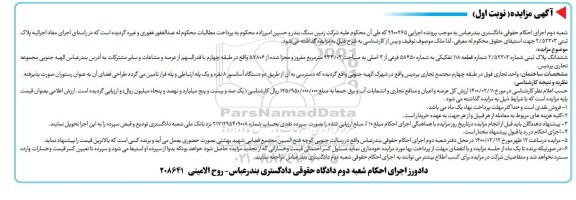 مزایده مزایده ششدانگ پلاک ثبتی 2.52303  تفکیکی نوبت اول 