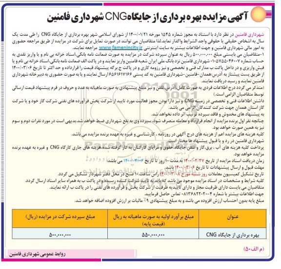 مزایده, مزایده بهره برداری از جایگاه CNG