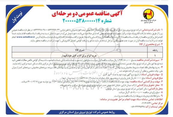 مناقصه خرید انواع یراق آلات کابل خودنگهدار 