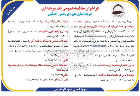 فراخوان مناقصه خرید المان مقبره پروفسور حسابی 