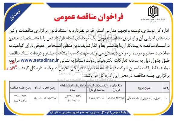 مناقصه عمومی, مناقصه عمومی تکمیل مدرسه خیری آیت اله خامنه ای 