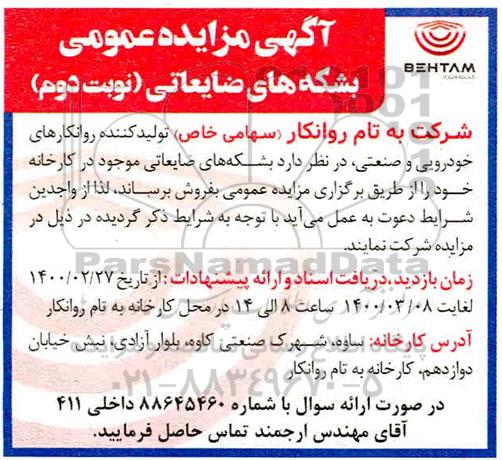 اگهی مزایده عمومی , مزایده بشکه های ضایعاتی  - نوبت دوم 