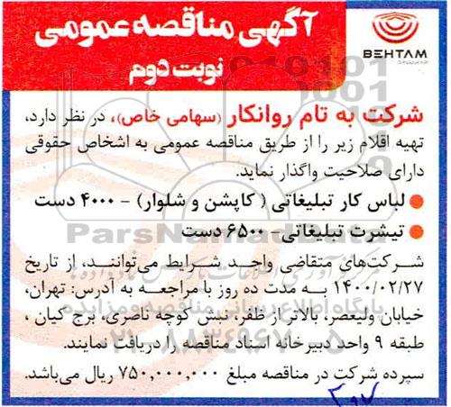 مناقصه عمومی، مناقصه عمومی تهیه لباس کار تبلیغاتی (کاپشن و شلوار) ...- نوبت دوم 