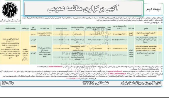 مناقصه، مناقصه تکمیل سالن ورزشی ...- نوبت دوم 