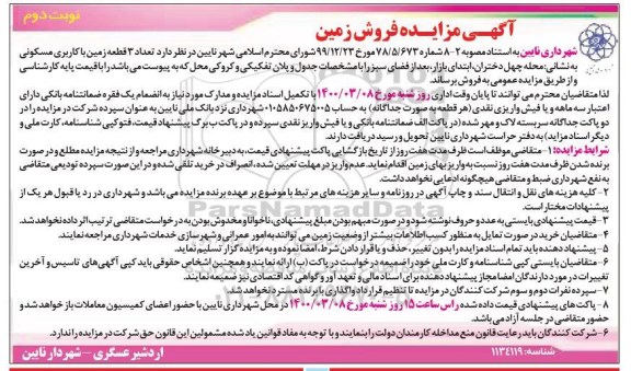 مزایده مزایده فروش 3 قطعه زمین با کاربری مسکونی نوبت دوم 