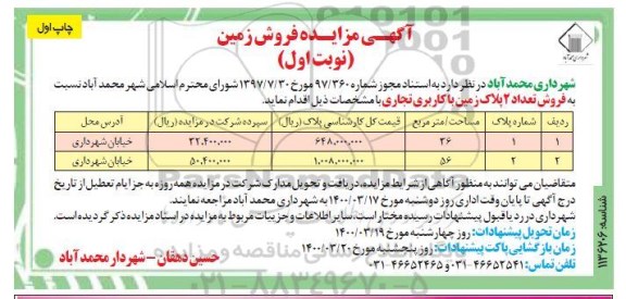مزایده مزایده فروش تعداد 2 پلاک زمین با کاربری تجاری نوبت اول