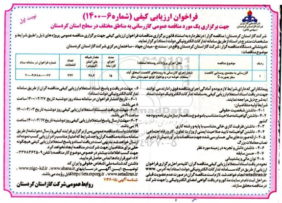 فراخوان ارزیابی کیفی، فراخوان ارزیابی کیفی گازرسانی به مناطق مختلف